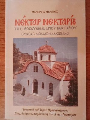 Nektar Nektariou like new book about the Holy Pilgrimage of Saint Nektarios