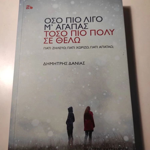 Όσο πιο λίγο μ'αγαπάς, τόσο πιο πολύ σε θέλω psychology book like new