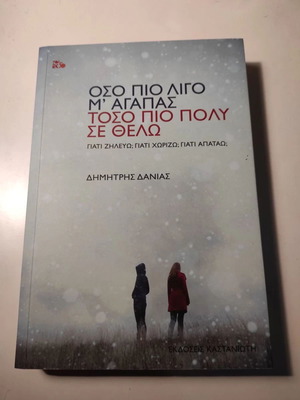 Όσο πιο λίγο μ'αγαπάς, τόσο πιο πολύ σε θέλω βιβλίο ψυχολογίας σαν καινούργιο