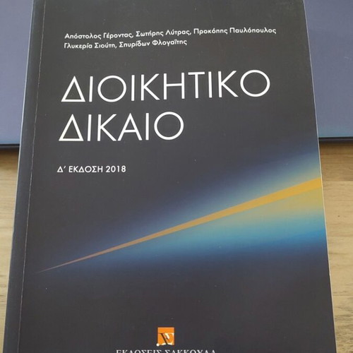 Administrative Law book fourth edition like new, Sakkoula publications