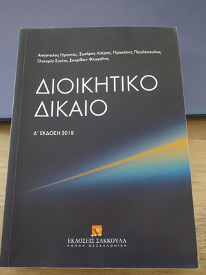 Administrative Law book fourth edition like new, Sakkoula publications