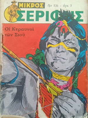 Mikros Serifis Comic Issue 536 used