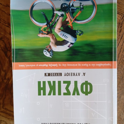 Physics Aid A' Lykeiou A' Teuchos like new, Greek