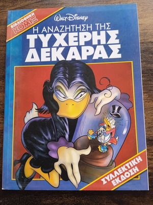 Η αναζήτηση της τυχερής δεκάρας κόμικ σαν καινούργιο, Αύγουστος 2008