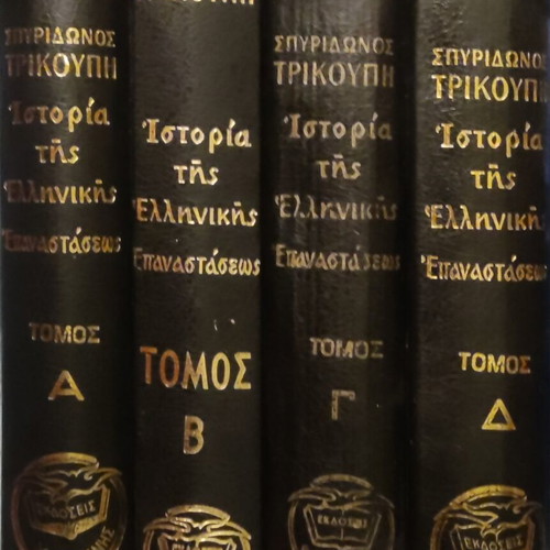 History of the Greek Revolution set of 4 volumes like new