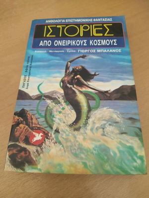 Istories Apo Oneirikous Kosmous Orora like new
