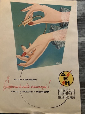 Διαφήμιση ΔΕΗ λιθογραφία μεταχειρισμένη 1957 21x29cm
