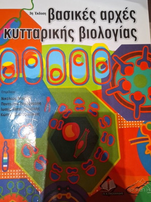 Βασικές αρχές κυτταρικής βιολογίας καινούργιο ελληνικό βιβλίο