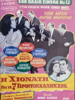DVD Η Χιονάτη και τα εφτά γεροντοπαλίκαρα σαν καινούργιο