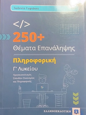 250+ Θέματα Επανάληψης Πληροφορική Γ' Λυκείου καινούργιο