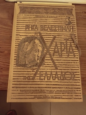Rigas Velestinlis The Chart of Greece like new