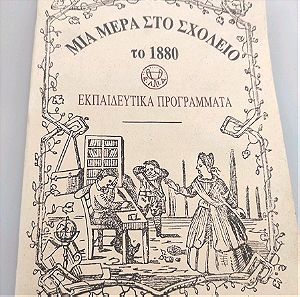 Μια μέρα στο σχολείο το 1880 Εκδόσεις Ελιά - Εταιρεία Ελληνικού και Ιστορικού αρχείου. 1994 (40 σελ)