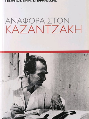 Αναφορά στον Καζαντζάκη του Γεωργίου Εμμ. Στεφανάκη καινούργιο
