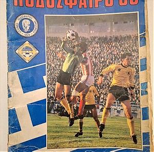 Κομπλέ Άλμπουμ Ποδόσφαιρο Panini 1983 Ελληνικό Πρωτάθλημα