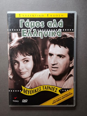 Γάμος αλά Ελληνικά DVD καινούργιο, κωμωδία