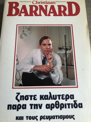 Ζήστε καλύτερα μεταχειρισμένο, βιβλίο για αρθρίτιδα και ρευματισμούς