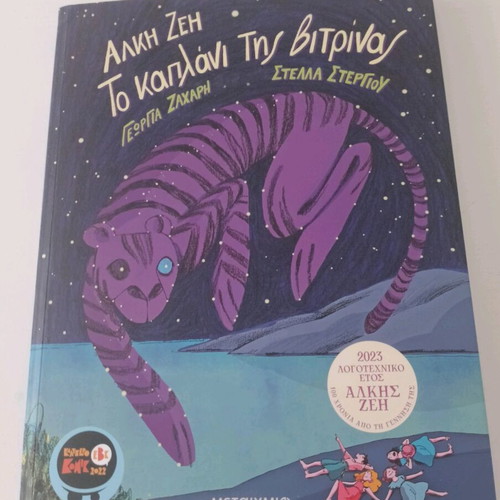 Children's book To kaplani tis vitrinas new