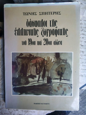 Book Daskaloi tis Ellinikis Zografikis tou 19ou kai 20ou aiona like new