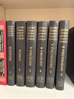 Desmi Geniko Frontistirio Lykeiou 8-Volume Set like new