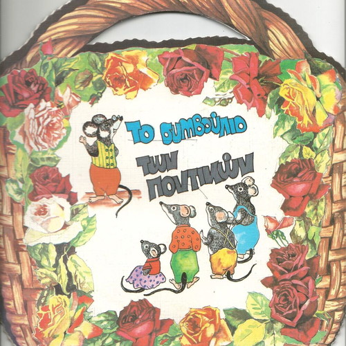 Set of 6 new books, basket with fairy tales (Smyrniotakis editions 1985)