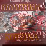  ΠΟΛΙΤΙΚΉ ΚΟΥΖΊΝΑ