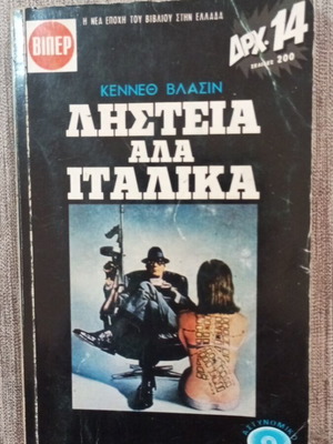 Ληστεία αλά ιταλικά Κεννεθ Βλάσιν μεταχειρισμένο