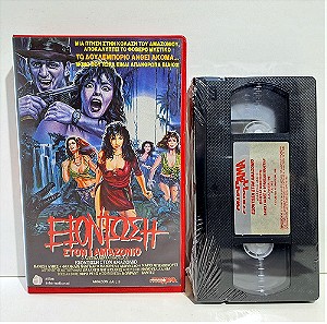 VHS ΕΞΟΝΤΩΣΗ ΣΤΟΝ ΑΜΑΖΟΝΙΟ (1987) Amazon Jail 2