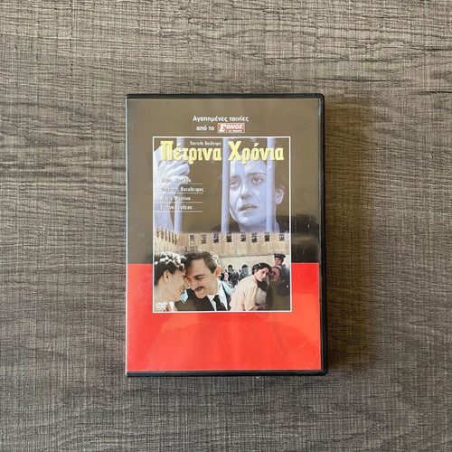 Petrina Chronia movie DVD like new