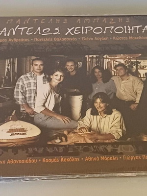 Pantelis Ampazis Pantelos Cheiropoita CD new, entechno