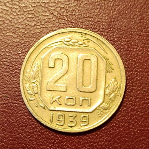 20 kopeks coin 1939 Soviet Union like new