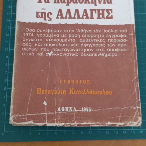 The Backstage of Change used book by Stavros P. Psycharis