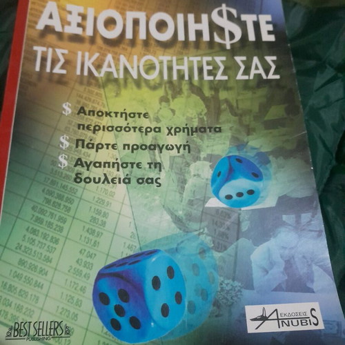 Axiopoiiste tis Ikanotites Sas used science book