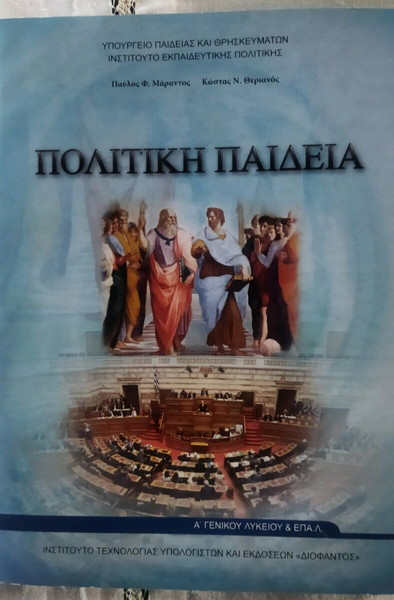 πολιτική παιδεία Α Λυκείου