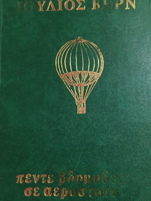 Five Weeks in a Balloon by Jules Verne used, Greek hardcover 1976