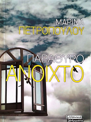 Parathyro Anoixto by Marina Petropoulou new