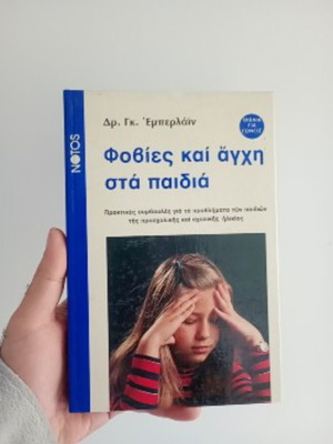 Φοβίες και άγχη στα παιδιά βιβλίο μεταχειρισμένο, ψυχολογία