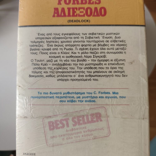 Adiexodo by Colin Forbes new, Greek language book