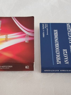 Πακέτο 2 βιβλία Χρηματοοικονομική Λογιστική