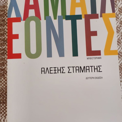 Chameleontes by Alexis Stamatis like new with author signature
