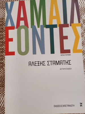 Chameleontes by Alexis Stamatis like new with author signature