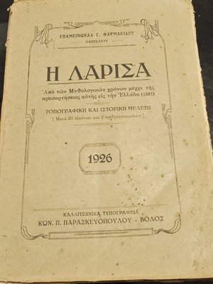 Η Λάρισα βιβλίο μεταχειρισμένο, ιστορική μελέτη 1926 από Επαμεινώνδα Γ. Φαρμακίδου