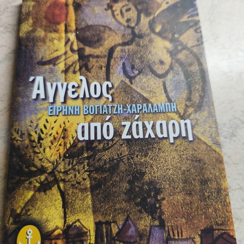 Άγγελος από ζάχαρη της Ειρήνη Βογιατζή Χαραλμπή