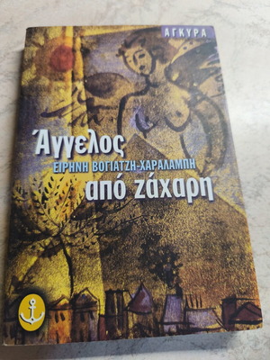 Άγγελος από ζάχαρη της Ειρήνη Βογιατζή Χαραλμπή