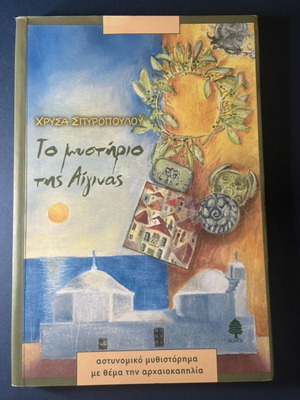Βιβλίο Το μυστήριο της Αίγινας της Χρύσας Σπυροπούλου μεταχειρισμένο