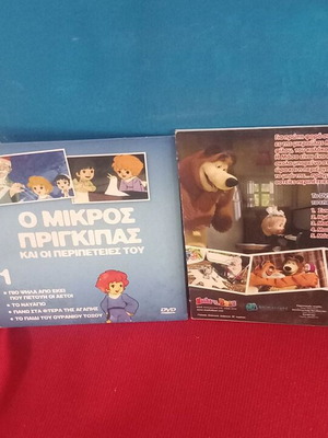 Παιδικά DVD σαν καινούργια, Ο Μικρός Πρίγκιπας και Η Μάσα κι ο Αρκούδος