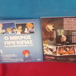 Παιδικά DVD σαν καινούργια, Ο Μικρός Πρίγκιπας και Η Μάσα κι ο Αρκούδος