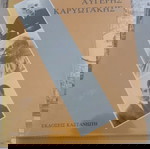 Βάρναλης Αυγέρης Καρυωτάκης", το οποίο εκδόθηκε από τις Εκδόσεις Καστανιώτη.