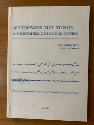 Книга за нарушения на съня от К.П. Солдатос
