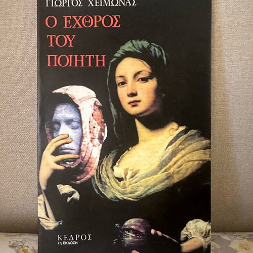 O Echthros Tou Poiiti by Giorgos Heimonas like new