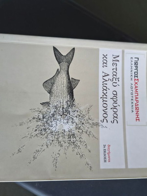 Book Metaxy Sfyras kai Aliakmonos by Giorgos Skampardonis